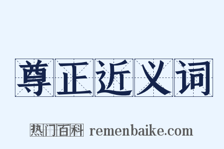尊正近义词是什么意思的图片